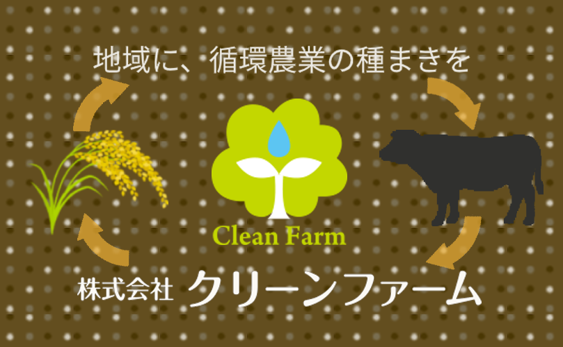 株式会社クリーンファームのバナー