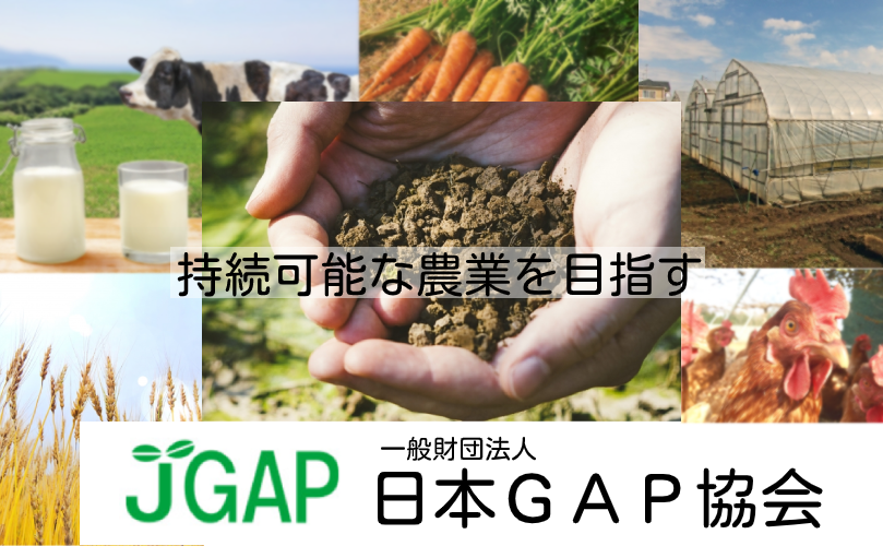 日本ＧＡＰ協会のバナー